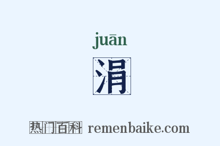 涓是什么意思的图片